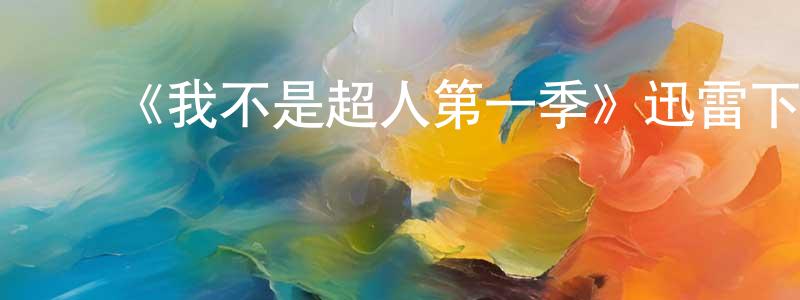 ﻿曹梦晨发布﻿《我不是超人第一季》迅雷下载/在线观看-都市情感-美剧天堂